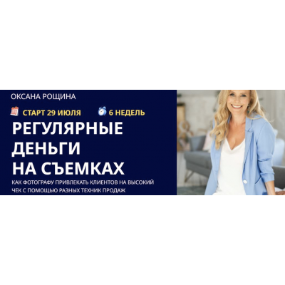 Регулярные деньги на съемках. Тариф Самостоятельный. Оксана Рощина
