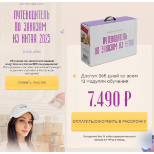 Путеводитель по заказам из Китая. Кристина Волженская Путеводитель по заказам из Китая. Кристина Волженская