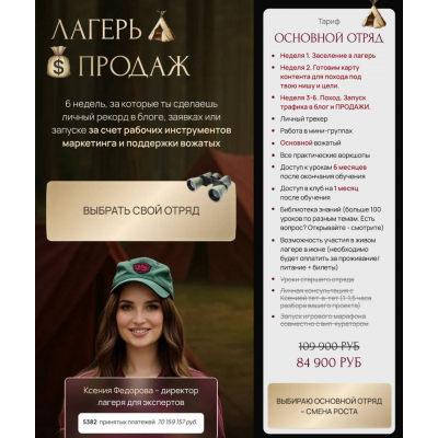 Лагерь продаж. Тариф Основной отряд. Ксения Фёдорова