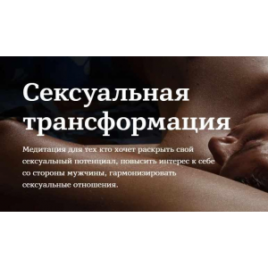 Сексуальная трансформация. Марина Чернова Сексуальная трансформация. Марина Чернова