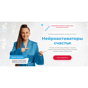 Нейроактиваторы счастья. Пакет Постройнейка. Мария Самарина Нейроактиваторы счастья. Пакет Постройнейка. Мария Самарина