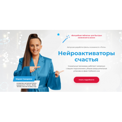 Нейроактиваторы счастья. Пакет Я счастлива в отношениях. Мария Самарина
