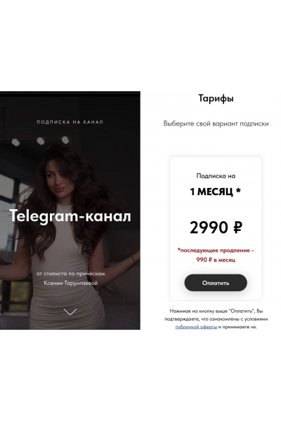 Закрытый Telegram-канал. Ксения Тарунтаева. Senita Stylist