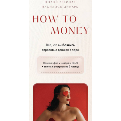 How to Money. Василиса Зинарь
