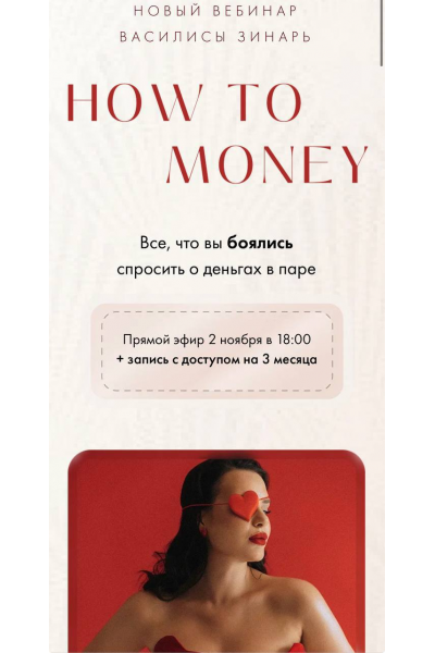 How to Money. Василиса Зинарь