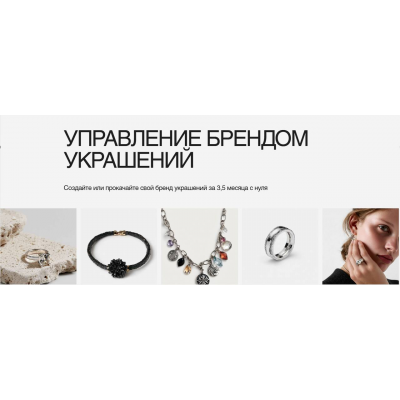 Управление брендом украшений 2025. Татьяна Пашутина, Fashion Factory School