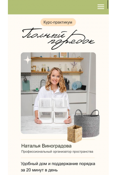 Полный порядок 3.0. Тариф Стандарт. Наталья Виноградова