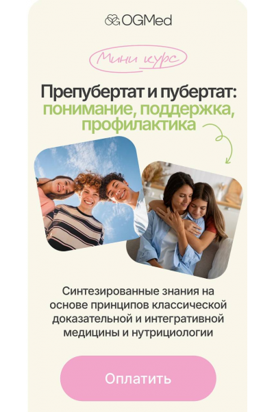 Предпубертат и пубертат: понимание, поддержка, профилактика. Тариф Вместе. Ольга Гофман