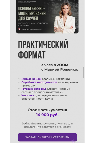 Основы бизнес-моделирования для коучей. Мария Роженко