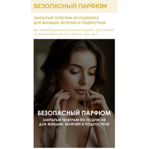 Гайд Безопасный парфюм. Алекс Целесте, Арси Целесте Гайд Безопасный парфюм. Алекс Целесте, Арси Целесте