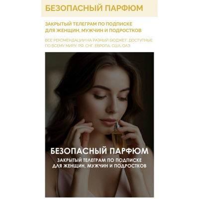  Гайд Безопасный парфюм. Алекс Целесте, Арси Целесте