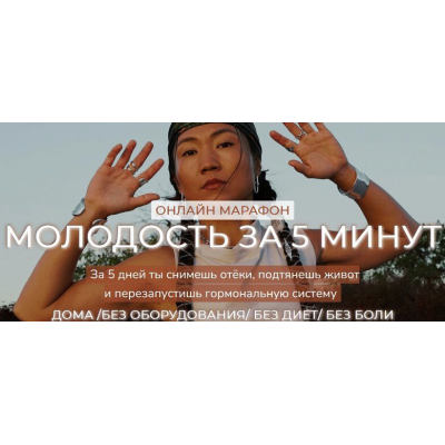 Молодость за 5 минут. Зарина Манаенкова Zarina Del Mar