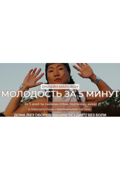 Молодость за 5 минут. Зарина Манаенкова Zarina Del Mar