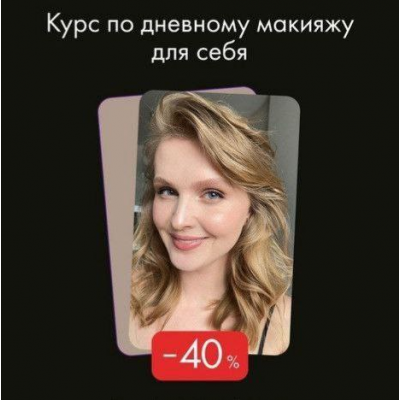 Дневной макияж для себя. Алеся Волкова