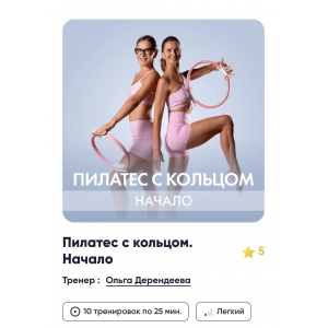 Пилатес с кольцом. Начало. Ольга Дерендеева, Елена Волобуева, Fitstars
