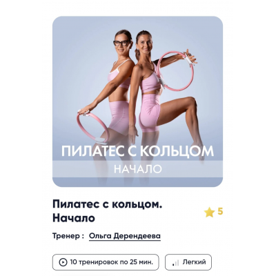 Пилатес с кольцом. Начало. Ольга Дерендеева, Елена Волобуева, Fitstars