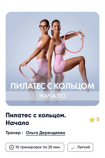 Пилатес с кольцом. Начало. Ольга Дерендеева, Елена Волобуева, Fitstars