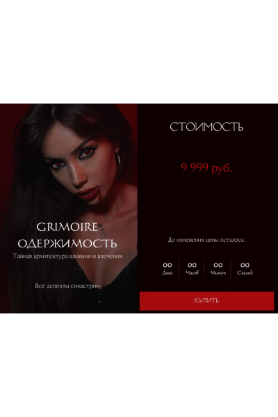 Grimoire Одержимость. Наталия Брижатюк winger_angel