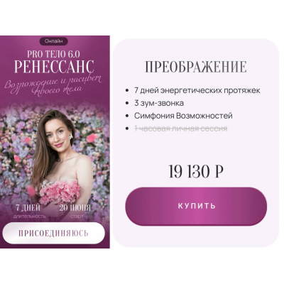 Pro тело 6.0 Ренессанс. Марина Кульпина