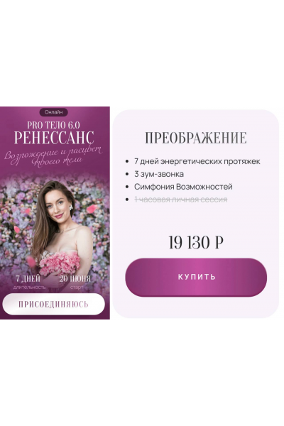 Pro тело 6.0 Ренессанс. Марина Кульпина