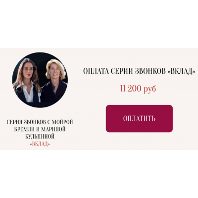  Серия звонков с Мойрой Бремли и Мариной Кульпиной Вклад. Марина Кульпина