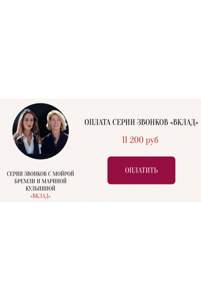  Серия звонков с Мойрой Бремли и Мариной Кульпиной Вклад. Марина Кульпина