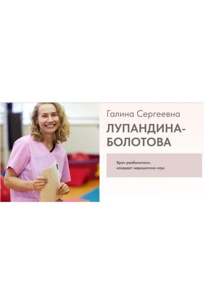 Моторный онтогенез. Очный семинар. Галина Лупандина-Болотова