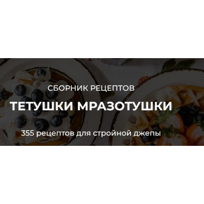 Сборник рецептов тетушки Мразотушки. Марина Лапкина