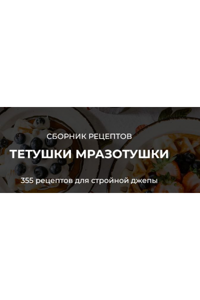 Сборник рецептов тетушки Мразотушки. Марина Лапкина