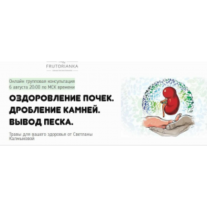 Оздоровление почек. Дробление камней. Вывод песка. Светлана Калмыкова