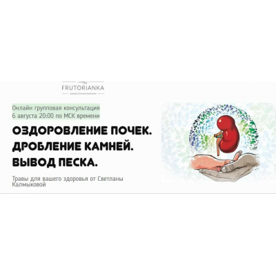 Оздоровление почек. Дробление камней. Вывод песка. Светлана Калмыкова