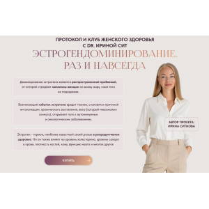 Эстрогендоминирование. Раз и навсегда. Тариф 1. Ирина Сит Эстрогендоминирование. Раз и навсегда. Тариф 1. Ирина Сит