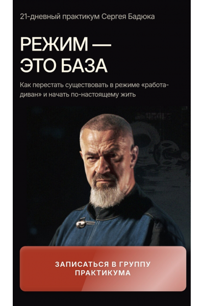  Режим - это база. Тариф Базовый путь. Сергей Бадюк