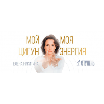 Мой цигун. Моя энергия. Тариф Оптимальный. Елена Никитина