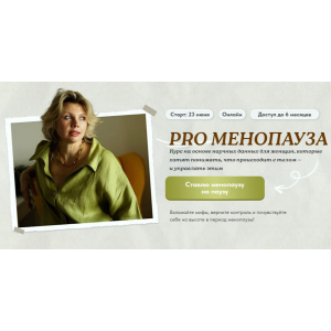 PRO Менопауза: новый старт. Тариф Solo. Светлана Бронникова PRO Менопауза: новый старт. Тариф Solo. Светлана Бронникова