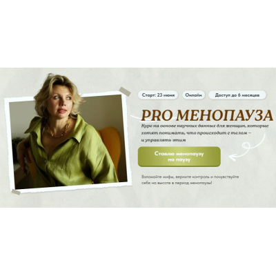 PRO Менопауза: новый старт. Тариф Solo. Светлана Бронникова