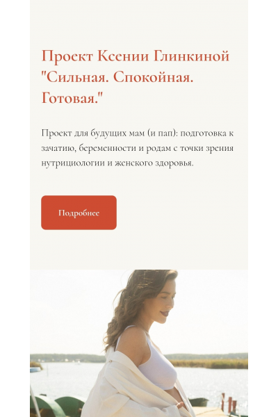  Сильная. Спокойная. Готовая. Двухдневный мастер-класс для будущих мам и пап. Ксения Глинкина