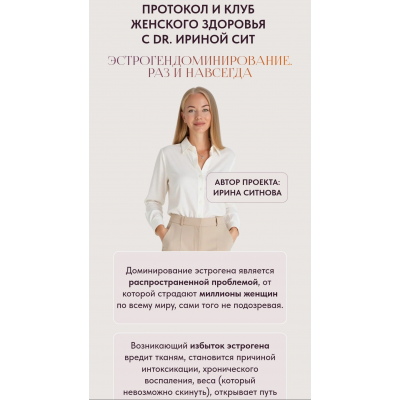 Эстрогендоминирование. Раз и навсегда. Тариф 2. Ирина Сит