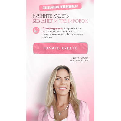 Начните худеть без диет и тренировок. Наталья Игнатова