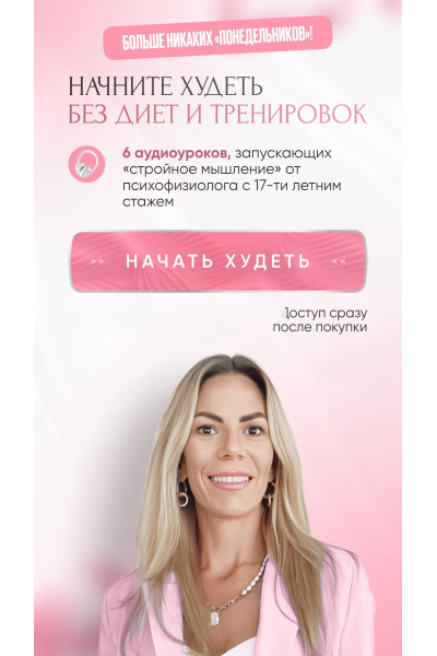 Начните худеть без диет и тренировок. Наталья Игнатова