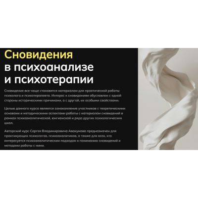 Сновидения в психоанализе и психотерапии. Октябрь 2025. Сергей Авакумов