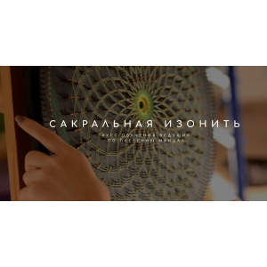 Сакральная Изонить. Плетение Мандал. Татьяна Арестова Сакральная Изонить. Плетение Мандал. Татьяна Арестова