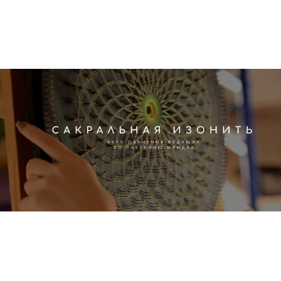 Сакральная Изонить. Плетение Мандал. Татьяна Арестова