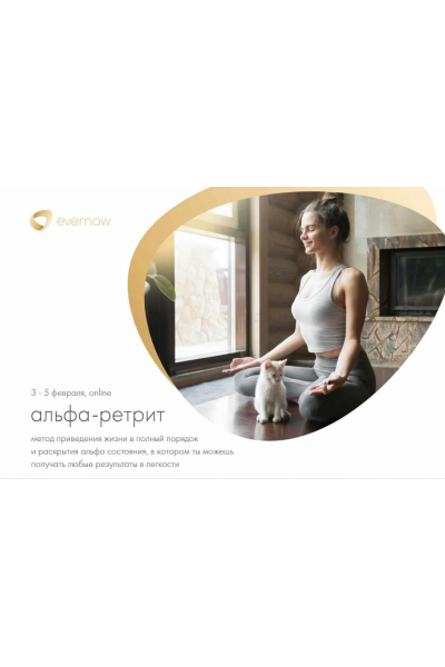 Альфа-ретрит. Тариф Стартовый. Александр Братчиков, Evernow