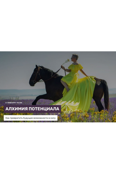 Алхимия потенциала. Ольга Скребейко, Skrebeyko