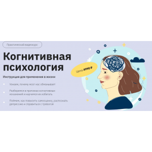 Когнитивная психология. Анастасия Кулькова, Лекторий Когнитивная психология. Анастасия Кулькова, Лекторий