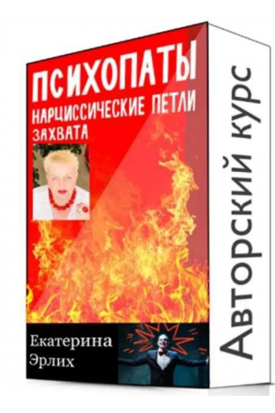 Психопаты. Нарциссические петли захвата. Полный курс 5 уроков. Екатерина Эрлих