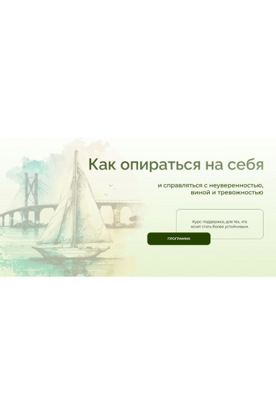 Как опираться на себя и справляться с неуверенностью, виной и тревожностью + Клуб. Анна Выровая