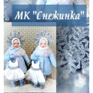 Снежинка. Елена Есина