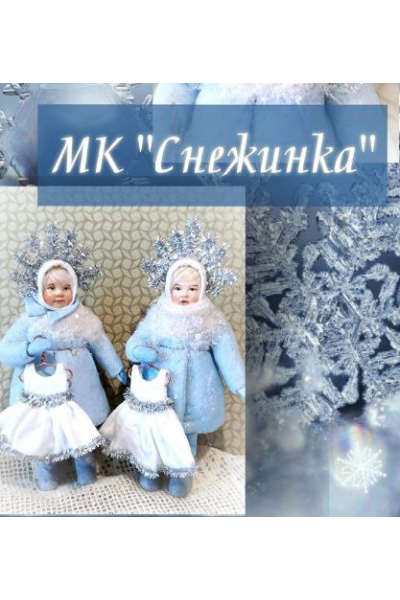 Снежинка. Елена Есина